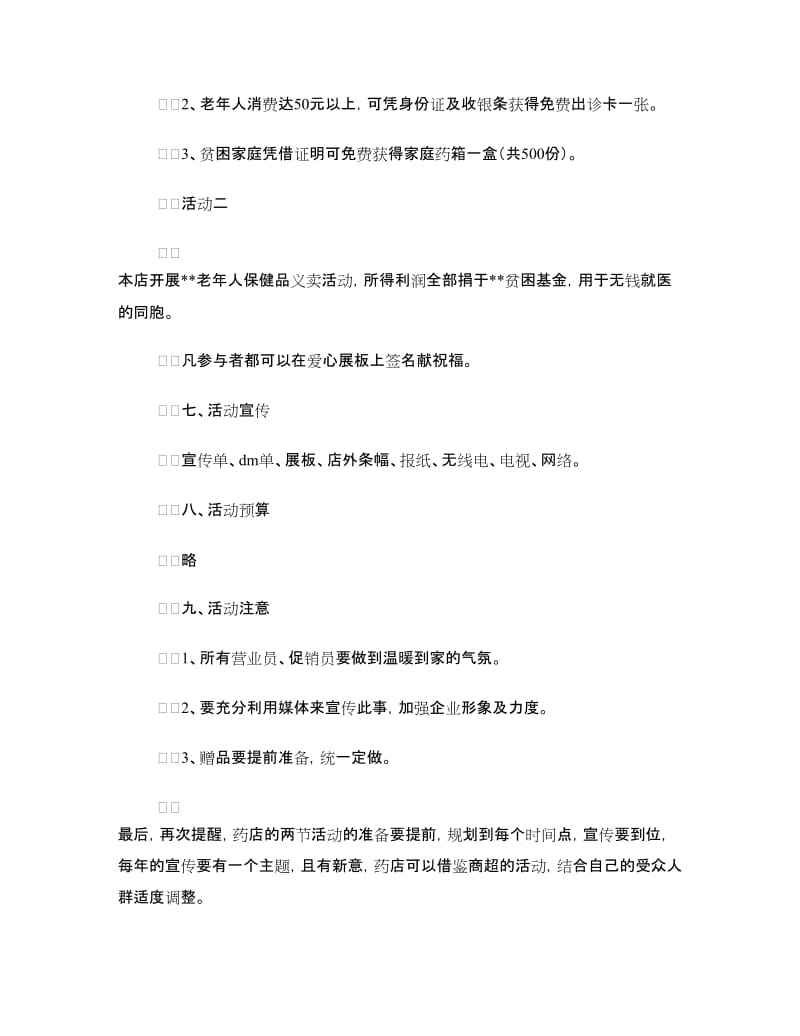 药店促销活动方案.doc_第2页