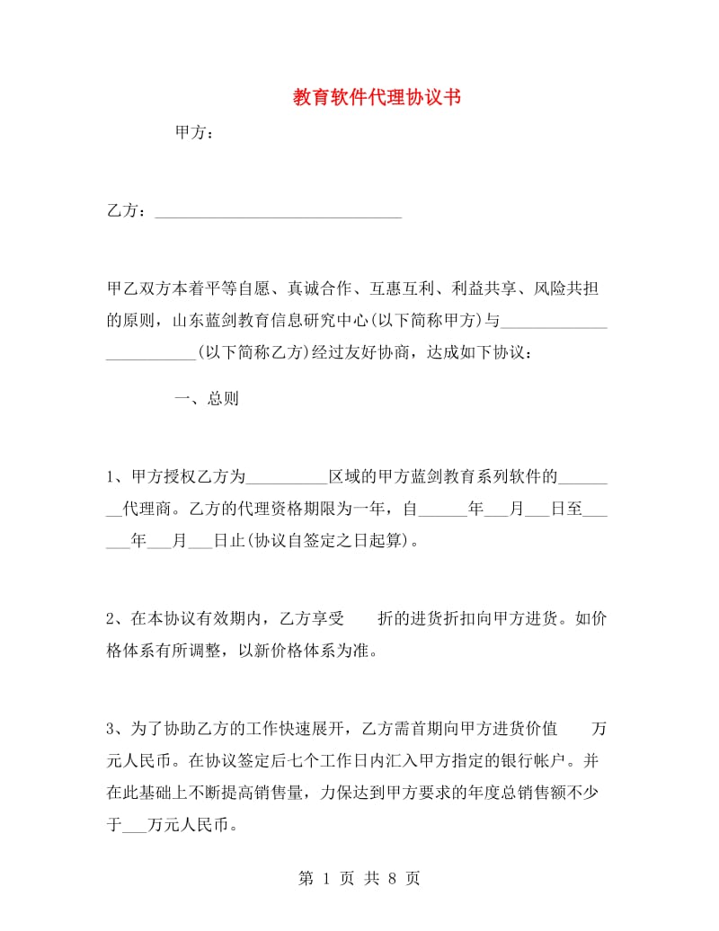 教育软件代理协议书.doc_第1页