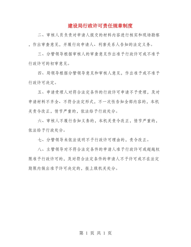 建设局行政许可责任规章制度.doc_第1页