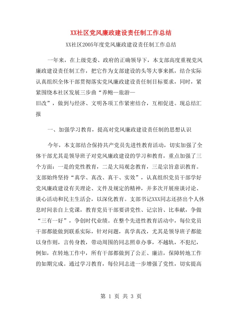 XX社区党风廉政建设责任制工作总结.doc_第1页