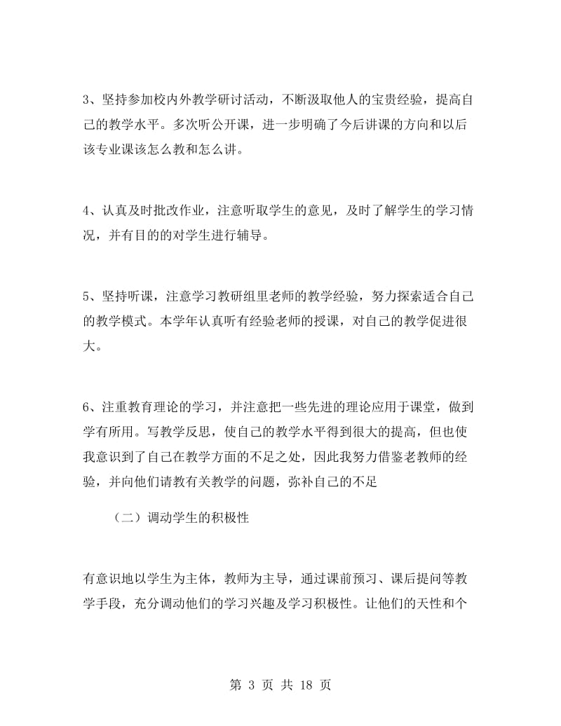 教师教学工作会议表态演讲稿.doc_第3页