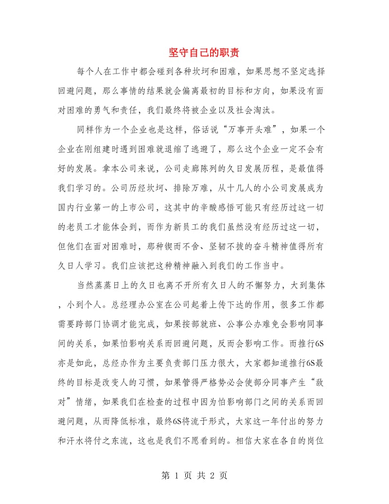 坚守自己的职责.doc_第1页