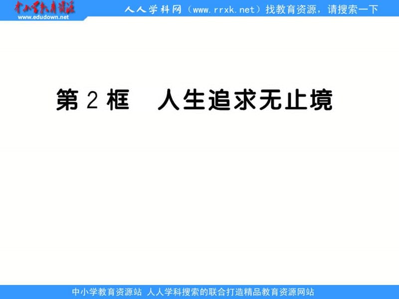 魯教版九年《第十二課美好人生我選擇》(第2框).ppt_第1頁(yè)