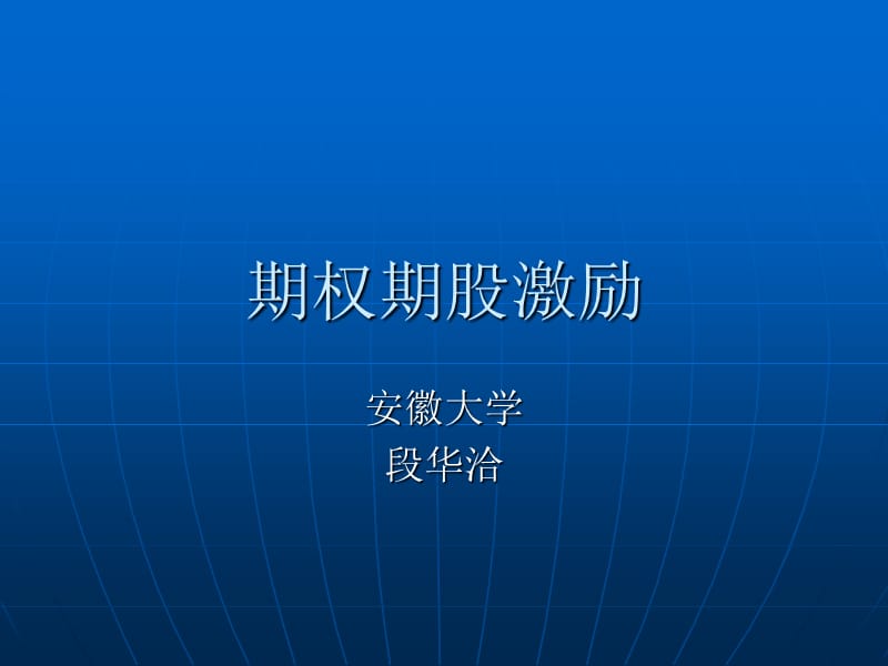 薪酬管理成套资料-期权期股激励.ppt_第1页