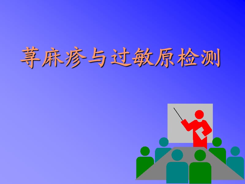 荨麻疹与过敏原检测.ppt_第1页