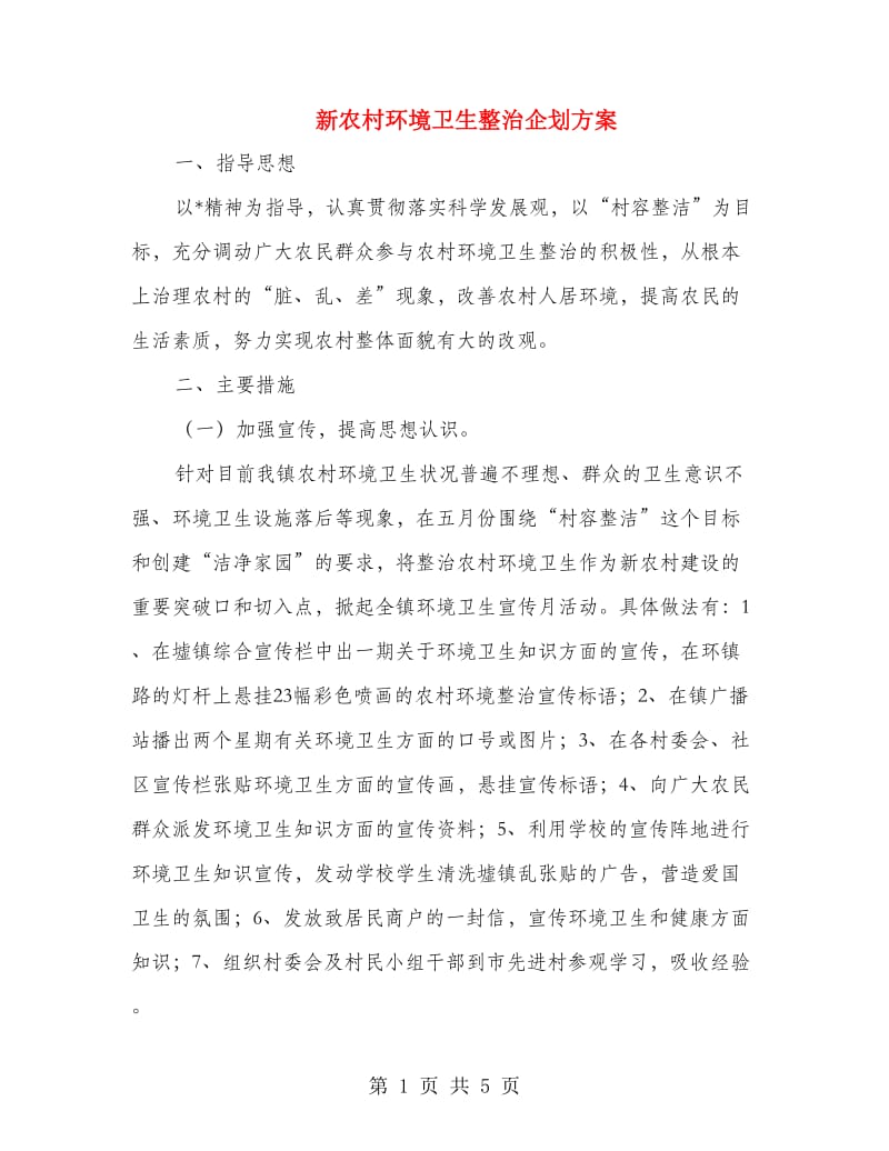 新农村环境卫生整治企划方案.doc_第1页