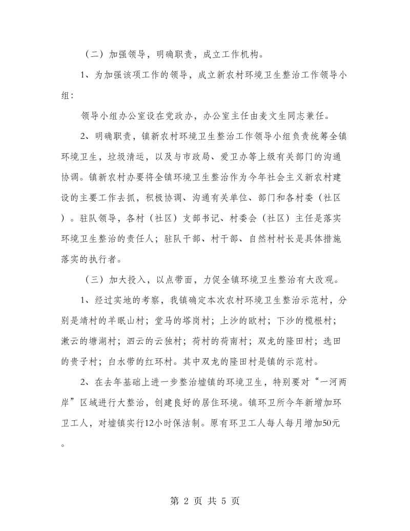 新农村环境卫生整治企划方案.doc_第2页