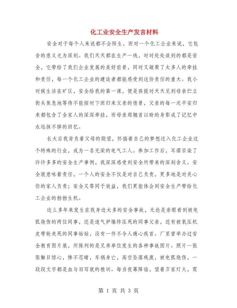 化工业安全生产发言材料.doc_第1页