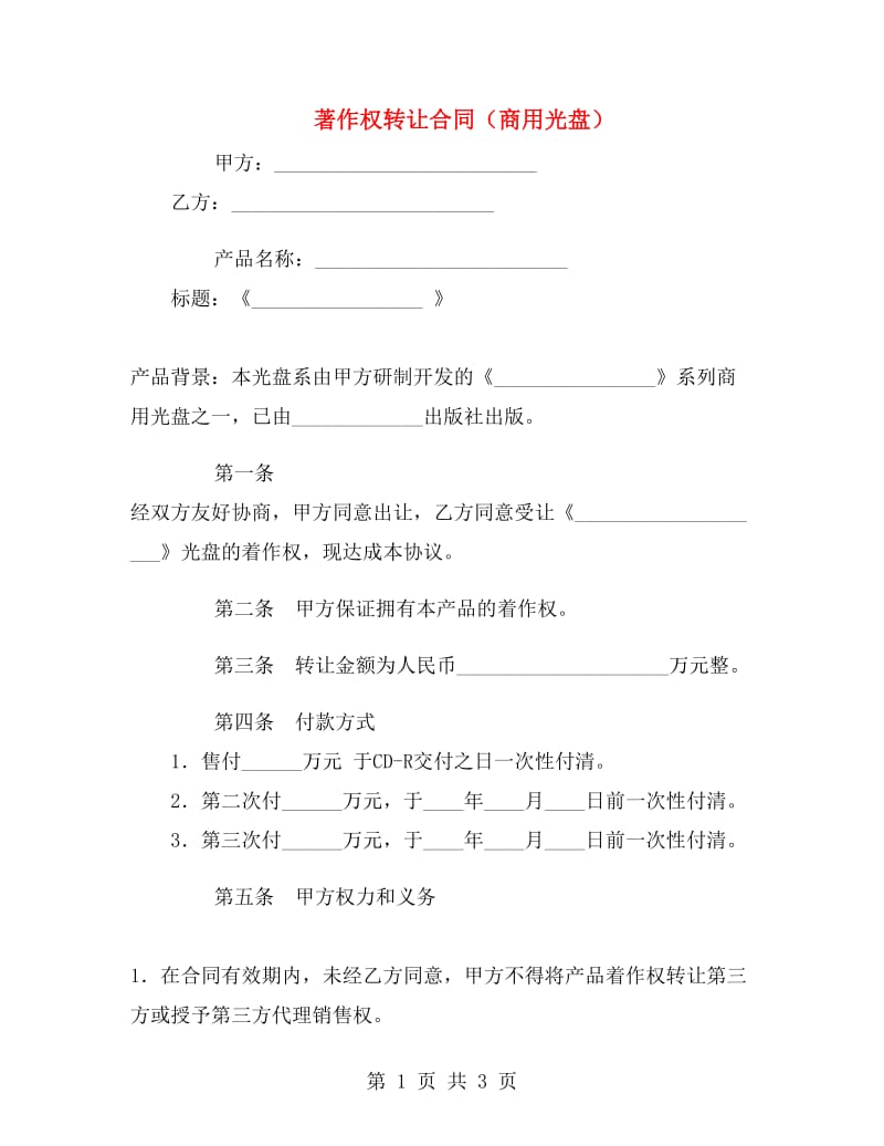 著作权转让合同(商用光盘).doc_第1页