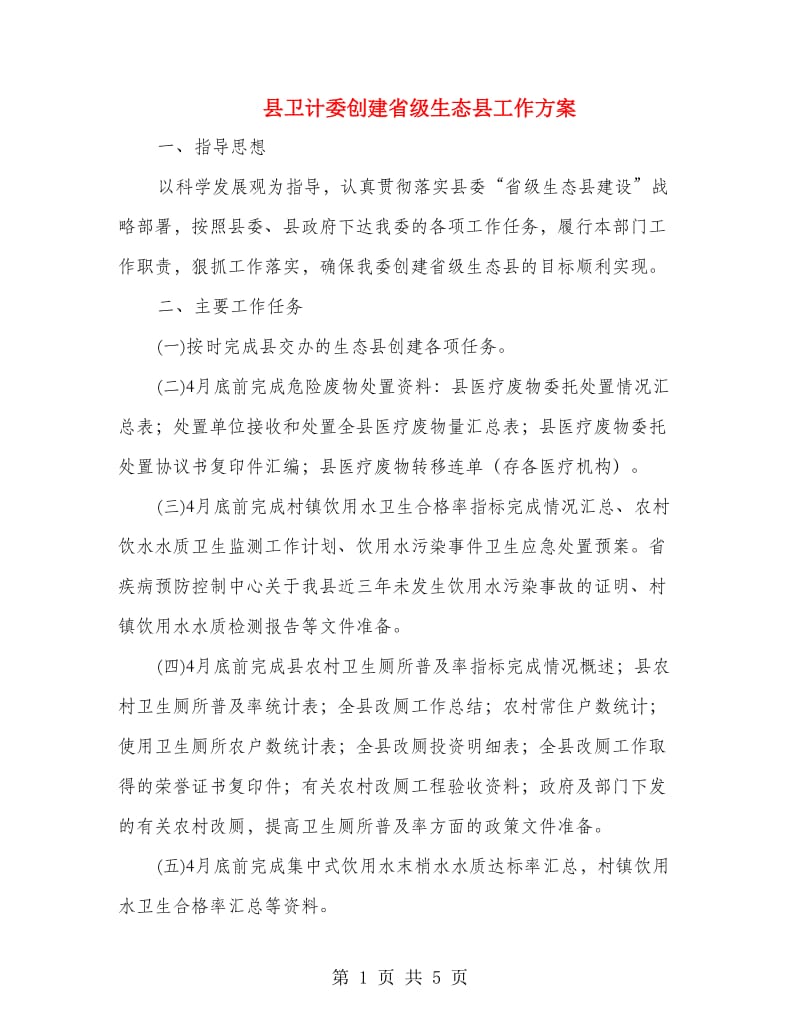 县卫计委创建省级生态县工作方案.doc_第1页