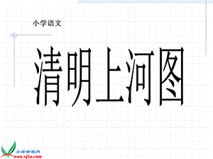 鄂教版六年級語文下冊《清明上河圖》.ppt