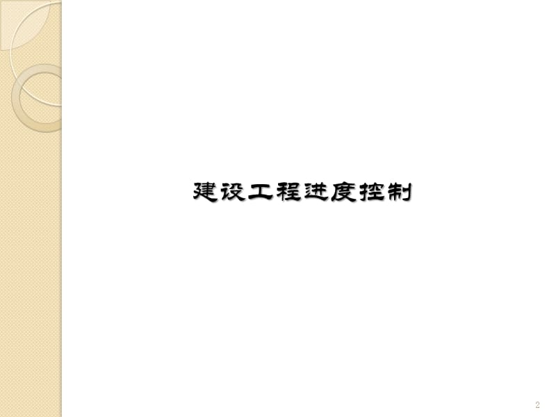 袁老师进度控制与投资控制.ppt_第2页