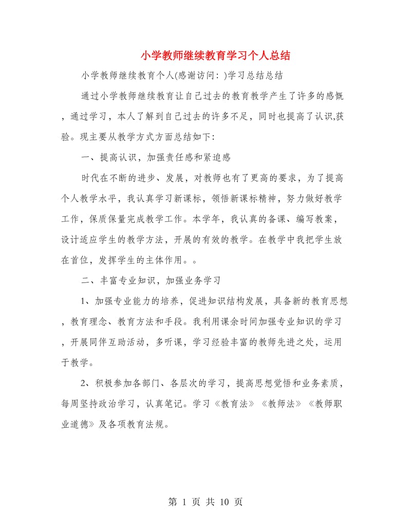 小学教师继续教育学习个人总结.doc_第1页