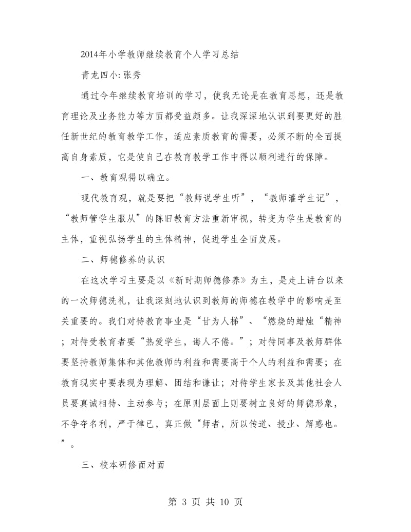 小学教师继续教育学习个人总结.doc_第3页