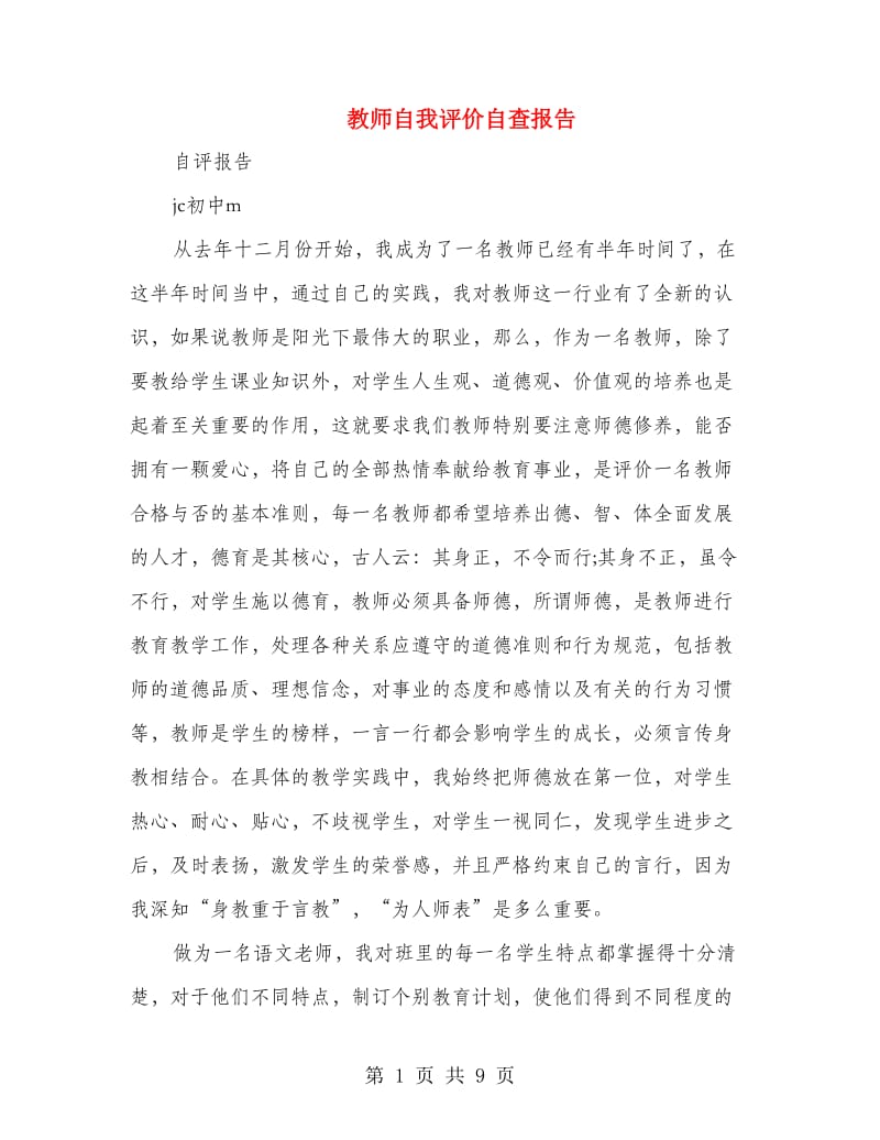 教师自我评价自查报告.doc_第1页