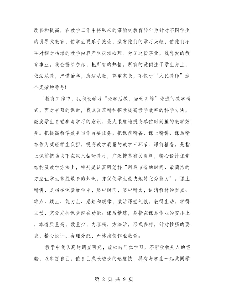 教师自我评价自查报告.doc_第2页