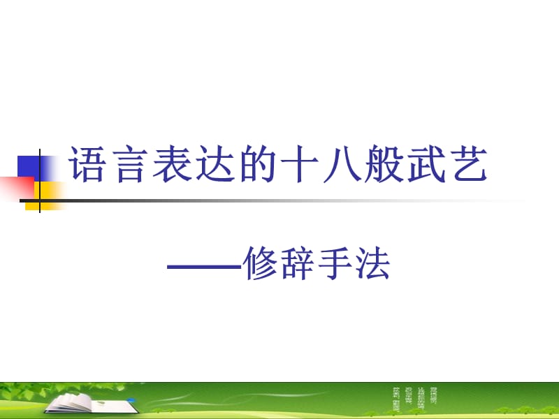 語言表達(dá)的十八般武藝-修辭手法.ppt_第1頁