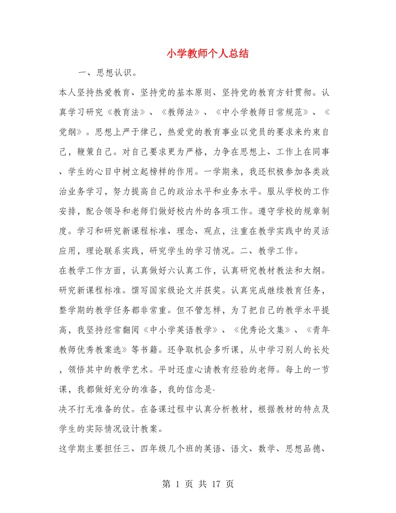 小学教师个人总结.doc_第1页