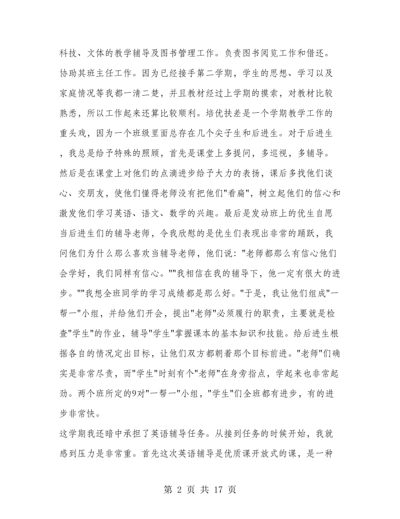 小学教师个人总结.doc_第2页