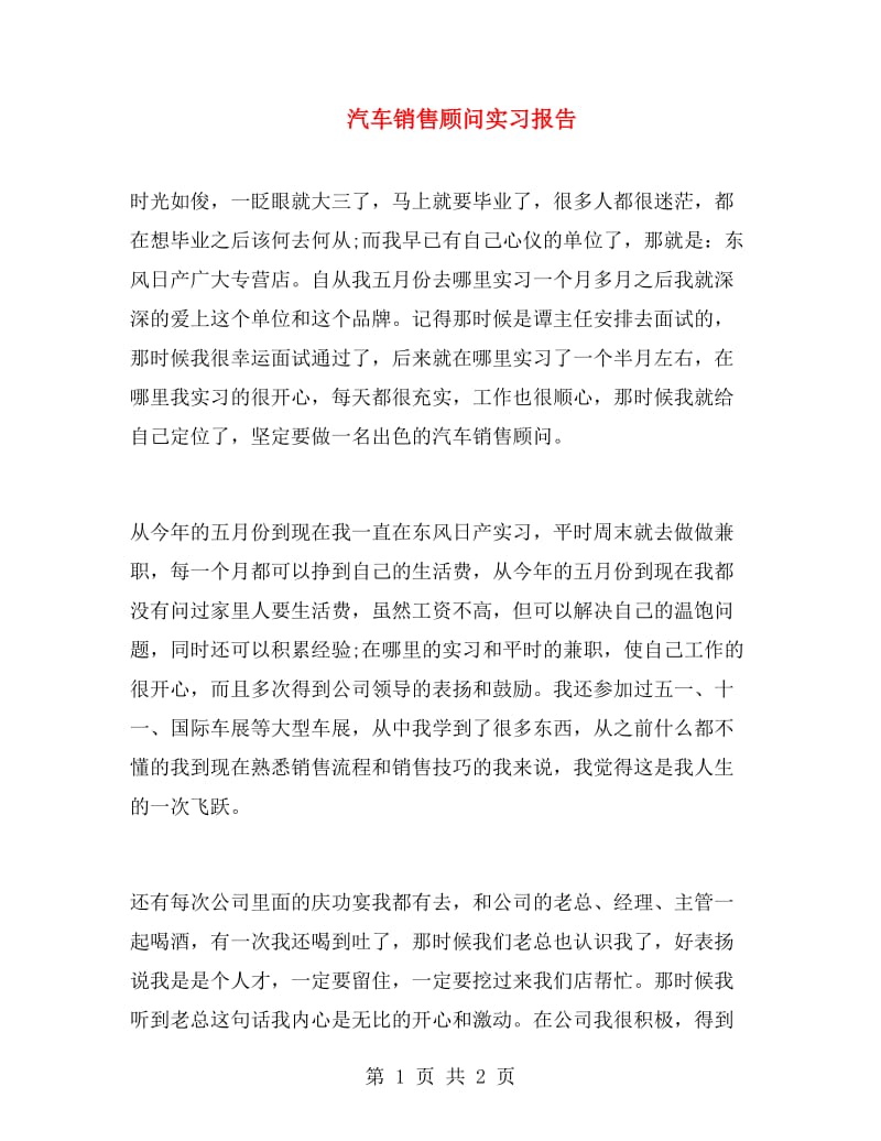 汽车销售顾问实习报告.doc_第1页