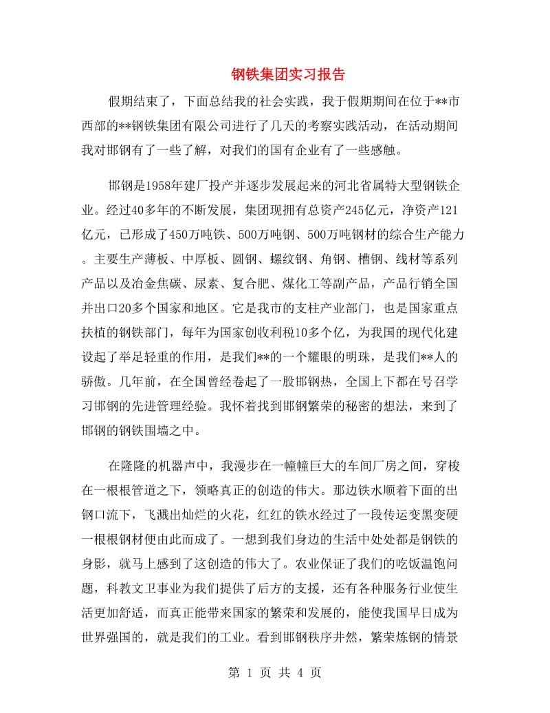 钢铁集团实习报告.doc_第1页