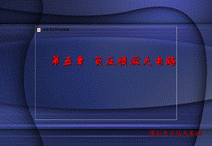 負反饋放大電路《模擬電子技術基礎》課件(全集).ppt