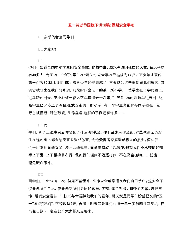 五一劳动节国旗下讲话稿：假期安全事项.doc_第1页