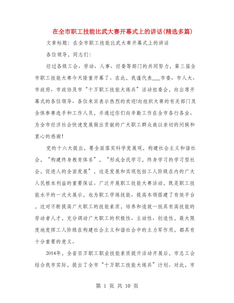 在全市职工技能比武大赛开幕式上的讲话(精选多篇).doc_第1页