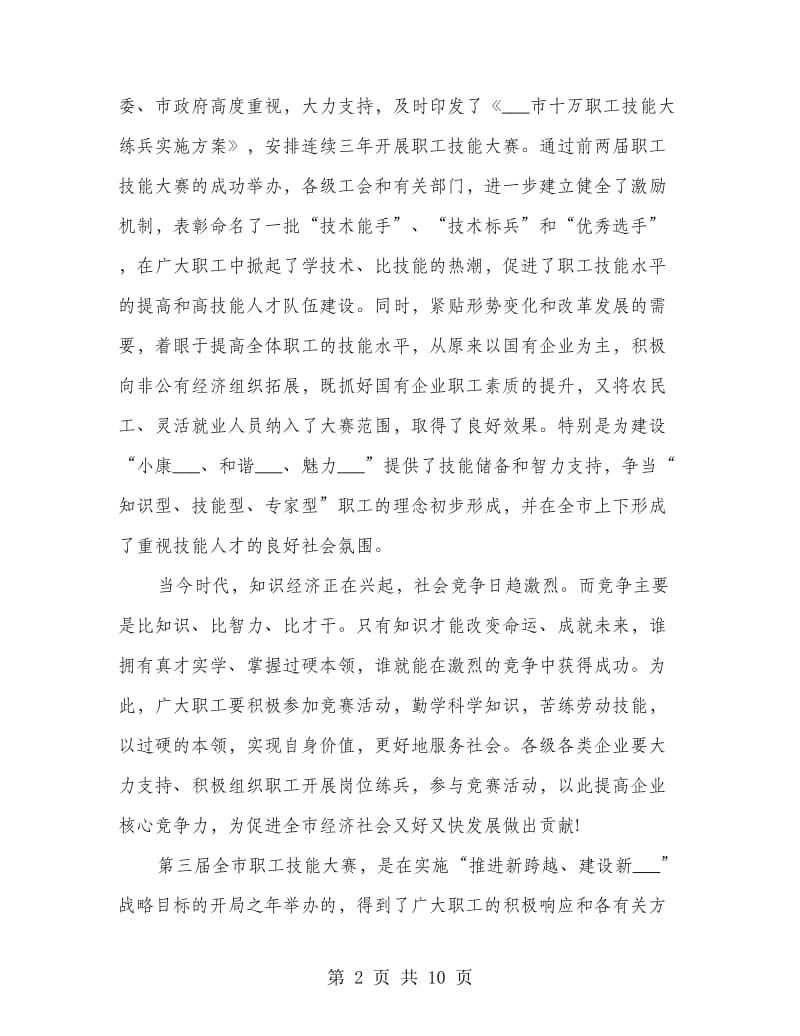 在全市职工技能比武大赛开幕式上的讲话(精选多篇).doc_第2页