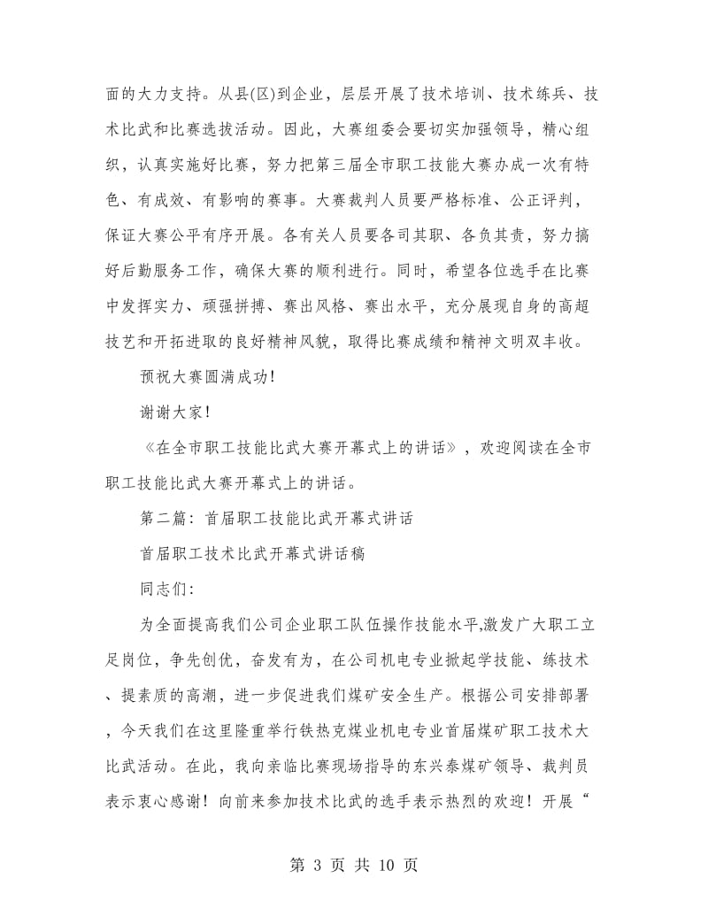 在全市职工技能比武大赛开幕式上的讲话(精选多篇).doc_第3页