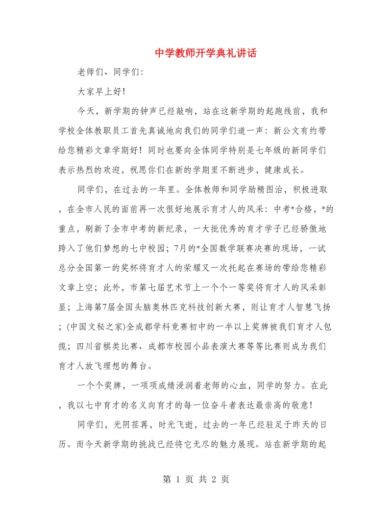 中学教师开学典礼讲话.doc_第1页