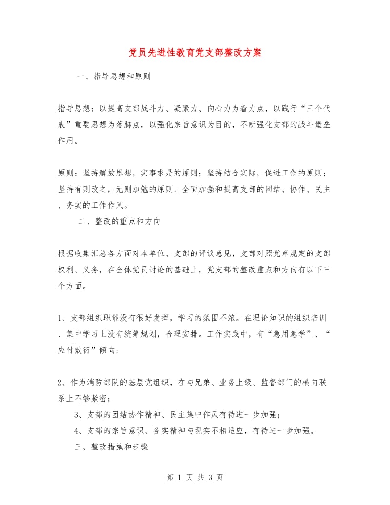 党员先进性教育党支部整改方案.doc_第1页