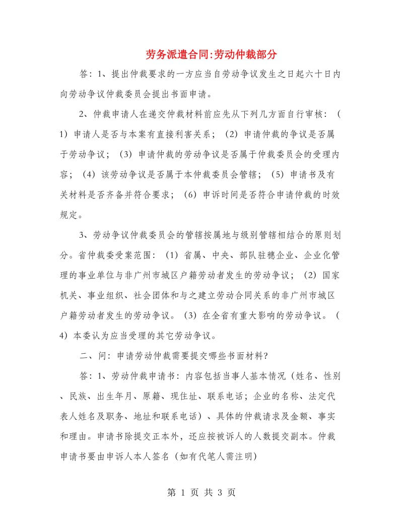 劳务派遣合同劳动仲裁部分.doc_第1页