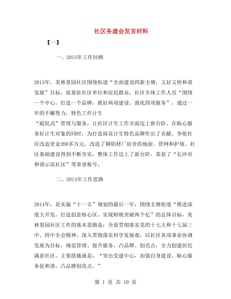 社区务虚会发言材料.doc_第1页