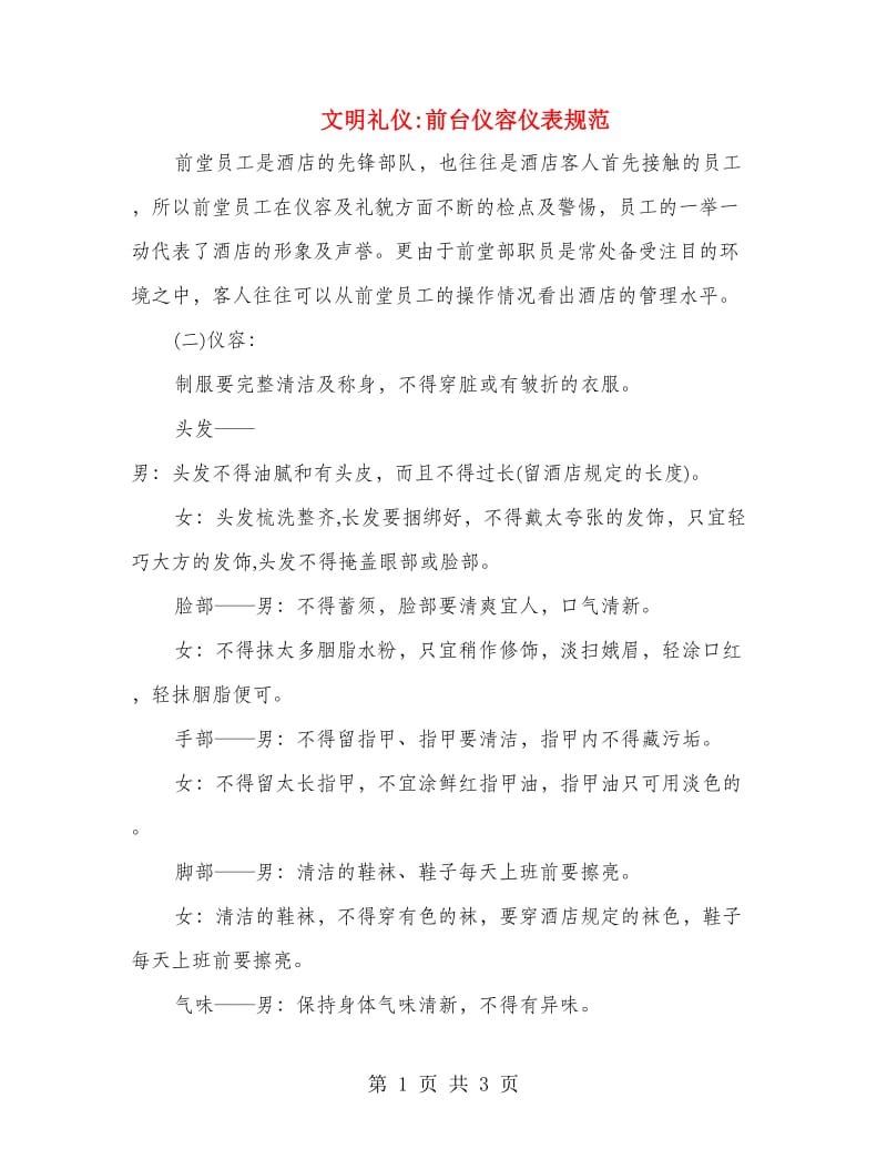 文明礼仪前台仪容仪表规范.doc_第1页