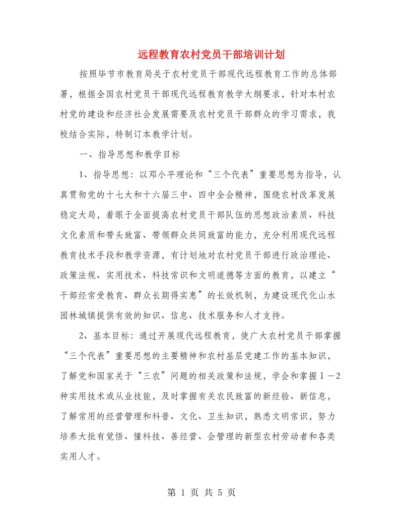 远程教育农村党员干部培训计划.doc_第1页