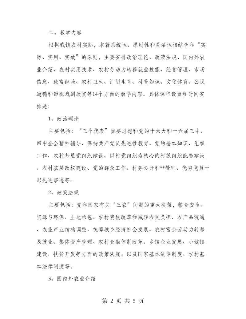 远程教育农村党员干部培训计划.doc_第2页