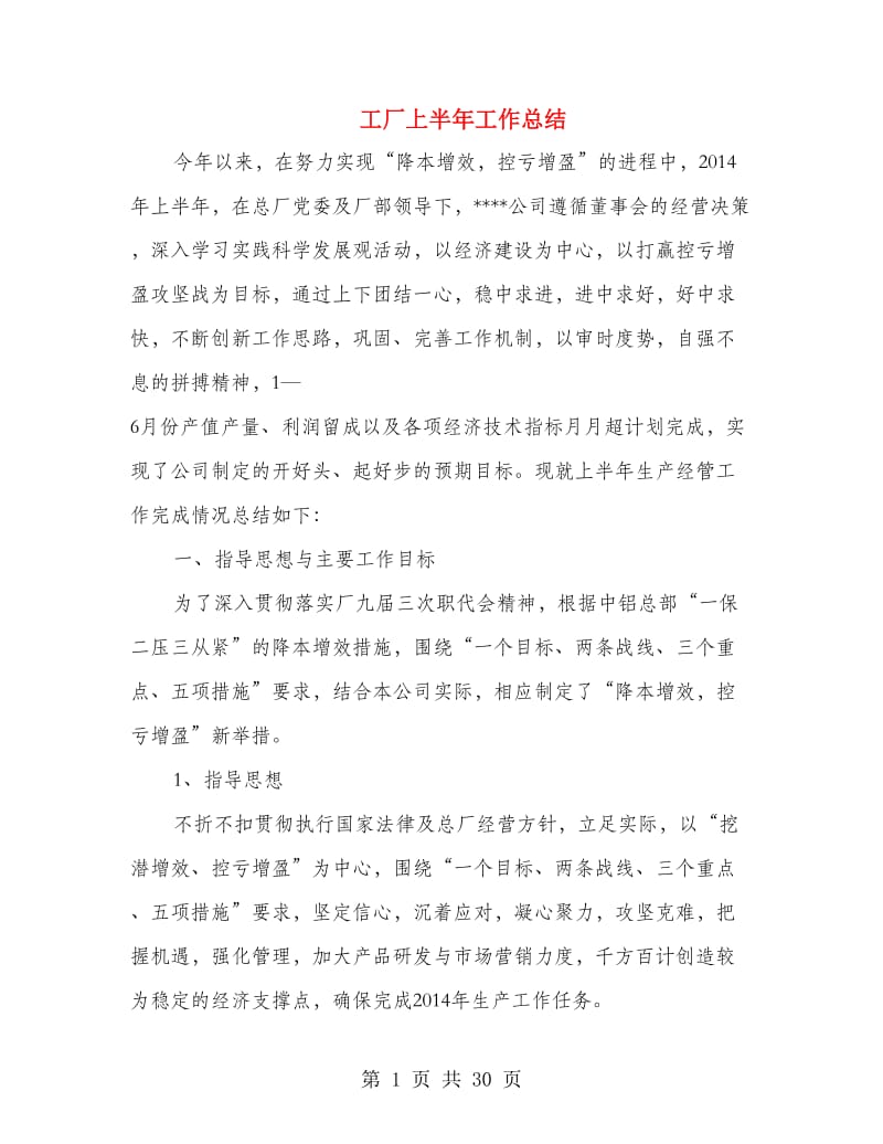 工厂上半年工作总结.doc_第1页