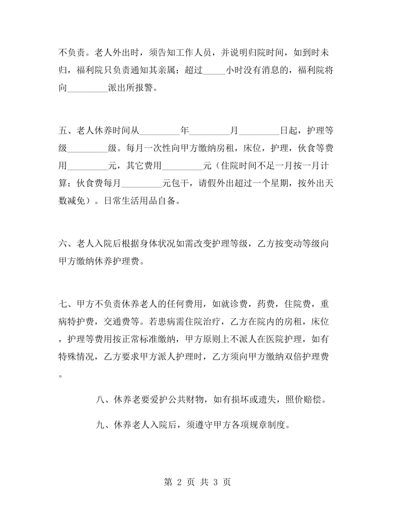 福利院老人休养协议书.doc_第2页