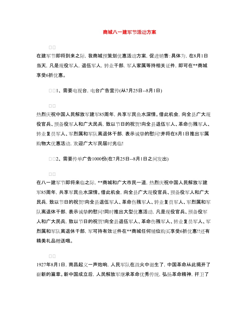 商城八一建军节活动方案.doc_第1页