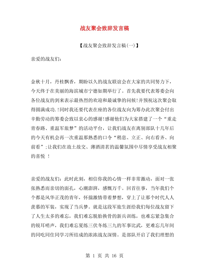 战友聚会致辞发言稿.doc_第1页