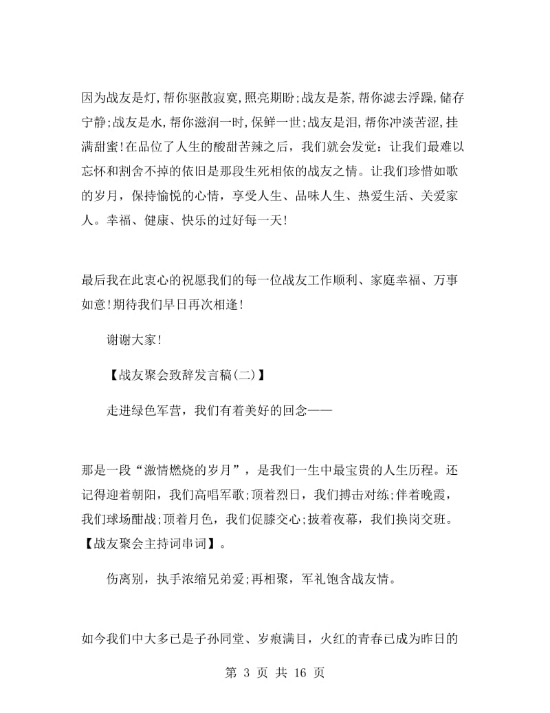 战友聚会致辞发言稿.doc_第3页