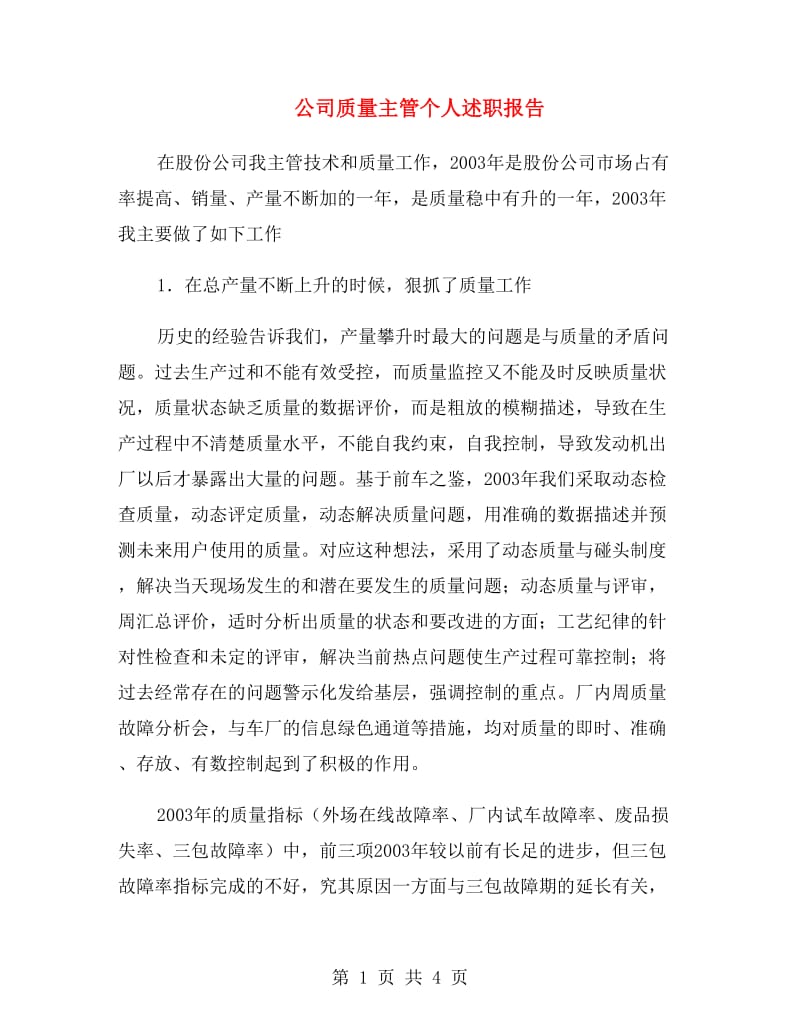 公司质量主管个人述职报告.doc_第1页