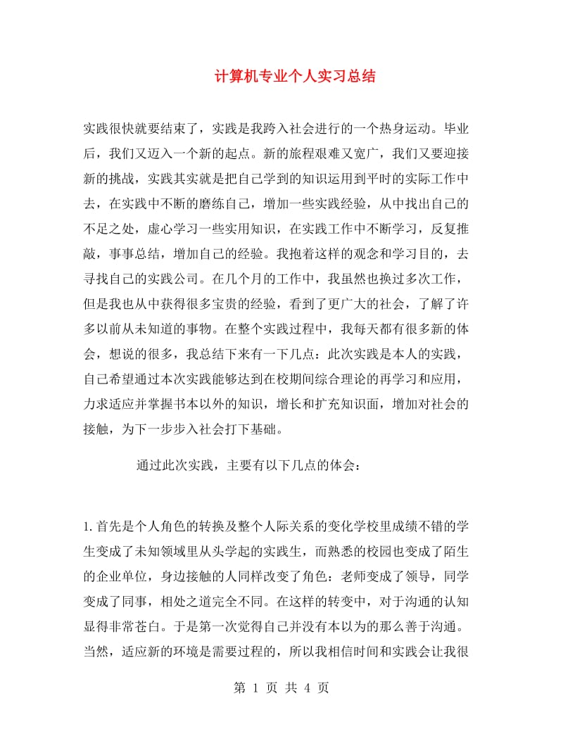 计算机专业个人实习总结.doc_第1页