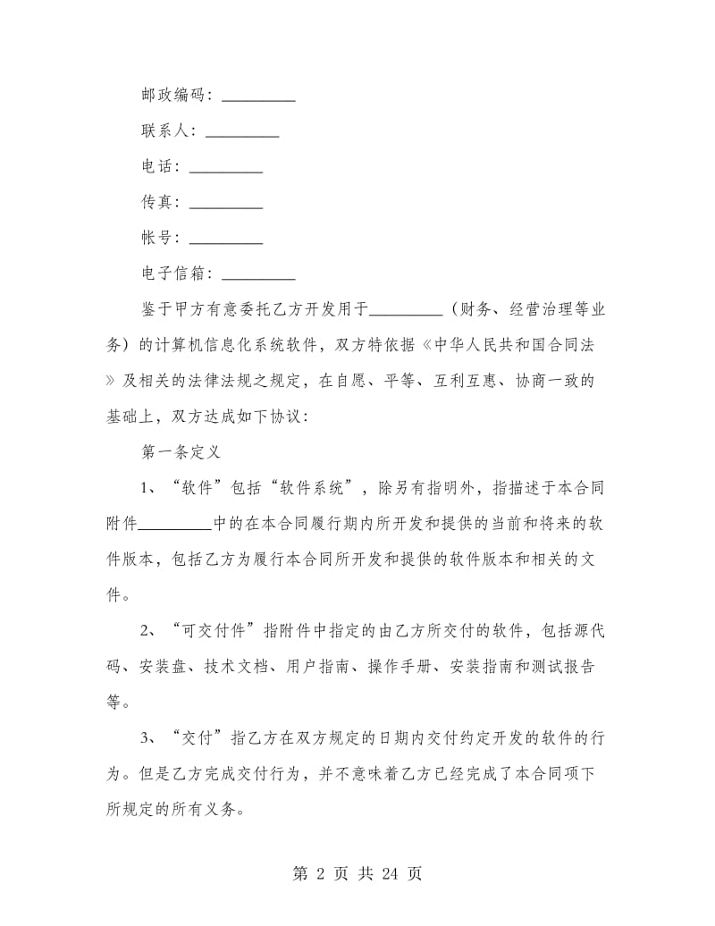 计算机信息化系统软件合同.doc_第2页