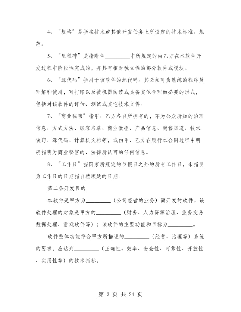 计算机信息化系统软件合同.doc_第3页