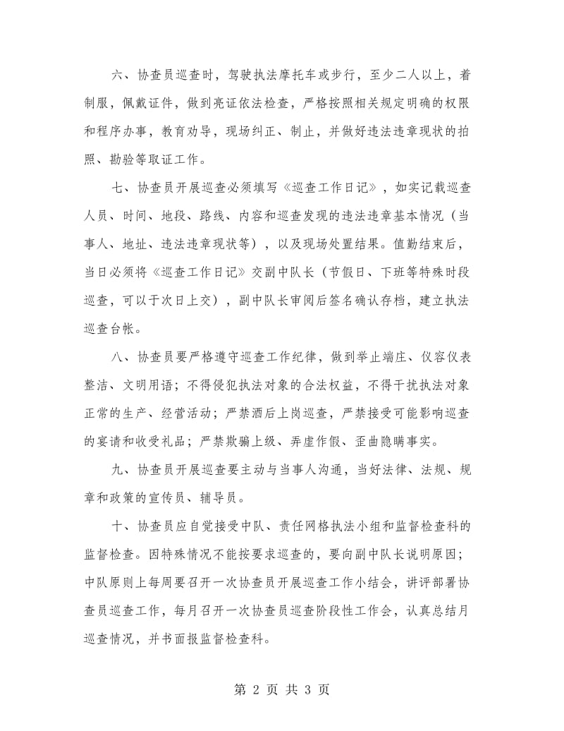 执法局协查员工作制度.doc_第2页