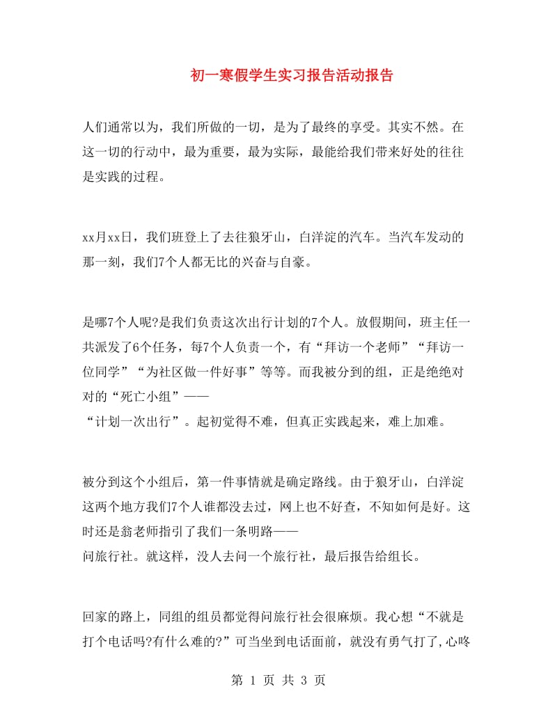 初一寒假学生实习报告活动报告.doc_第1页