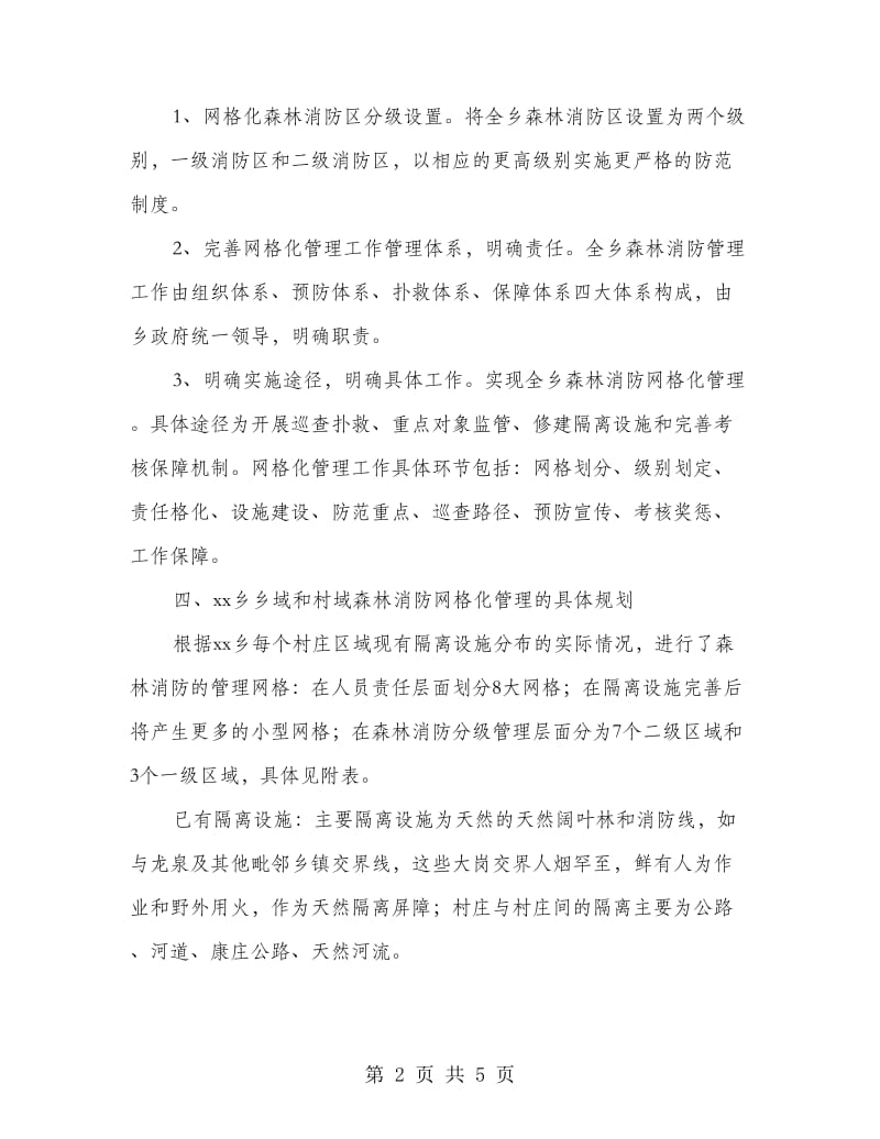 乡镇森林消防网格化管理工作方案.doc_第2页