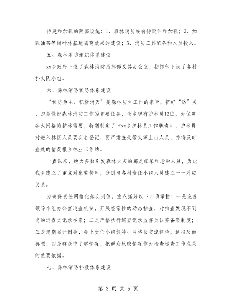 乡镇森林消防网格化管理工作方案.doc_第3页